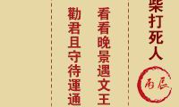妈祖灵签 第15签：丙辰 武吉挑柴打死人
