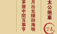 妈祖灵签 第22签：丁未 文王为姜太公拖车