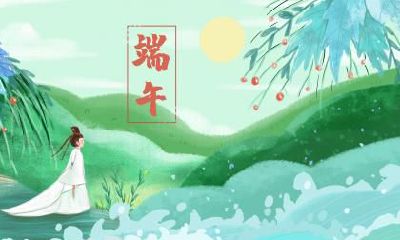 为什么端午节不能说快乐？端午节祝福要怎么说？