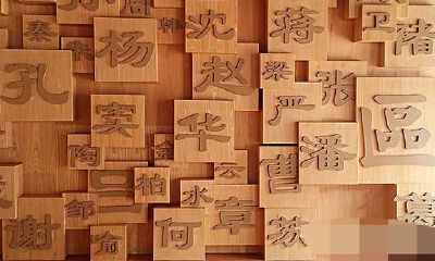 取名有讲究：男不带天，女不带仙，古时的忌讳现在仍有道理