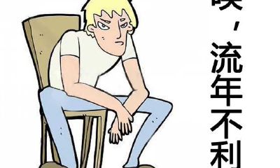 再好的大运也是有躲不了的岁月！