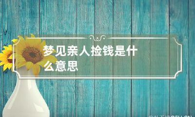 梦见亲人捡钱是什么意思