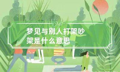 梦见与别人打架吵架是什么意思