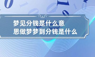 梦见分钱是什么意思 做梦梦到分钱是什么意思