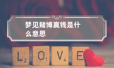 梦见赌博赢钱是什么意思