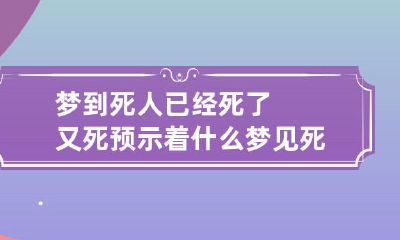 梦到死人已经死了又死预示着什么 梦见死人又死了什么情况