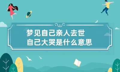 梦见自己亲人去世自己大哭是什么意思