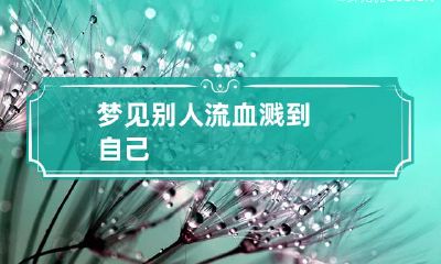 梦见别人流血溅到自己