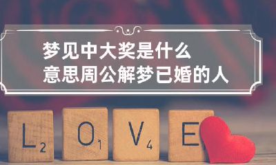 梦见中大奖是什么意思周公解梦已婚的人