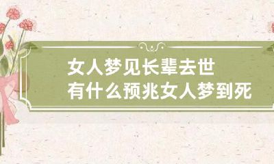 女人梦见长辈去世有什么预兆 女人梦到死去的长辈