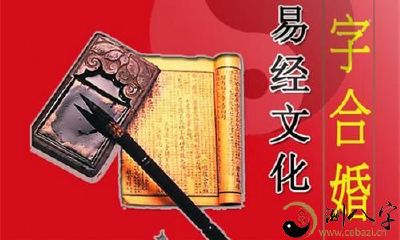 合八字算婚姻准吗 八字合婚不好如何化解