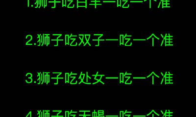 狮子吃双子一吃一个准