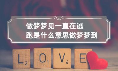 做梦梦见一直在逃跑是什么意思 做梦梦到自己一直在逃跑是什么意思