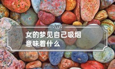 女的梦见自己吸烟意味着什么