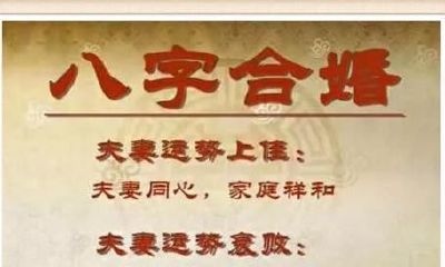 八字算命中看什么样的女人不能娶，娶了也易婚姻不幸