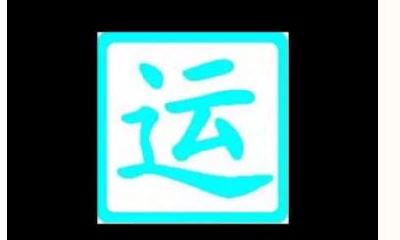 看工作运势、八字中大运和小运有什么区别