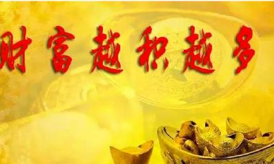 八字看财运——满门富贵的八字