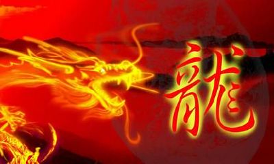 一个属龙之人，告诉所有属龙的人！