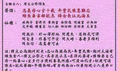 黄大仙灵签 第69签：中吉 韩文公祭鳄鱼