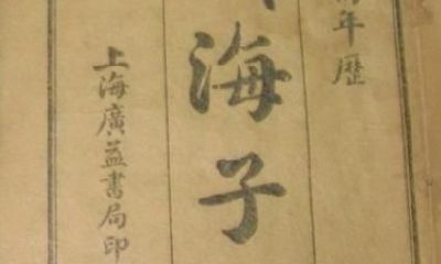 渊海子平评注－论六十花甲子年命并注释