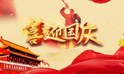 2020年十一国庆节日子好不好？2020年国庆节是黄道吉日吗？