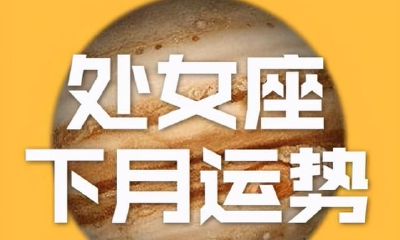 处女座丨预测11月整体运势