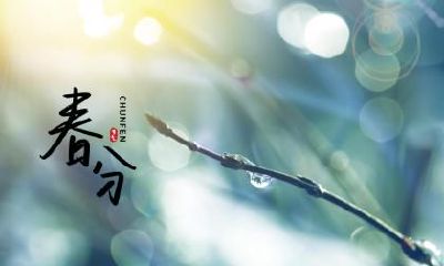 2020年春分时辰在什么几点几分？春分要踏青吗？