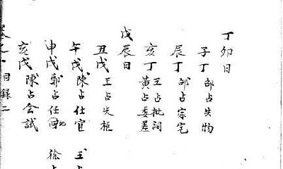 精抄各代六壬占验汇选