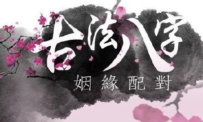 自身根据八字查结婚日期，及催旺婚缘！