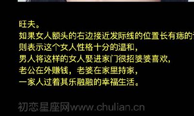 右额头有痣的女人好不好 会旺夫吗？