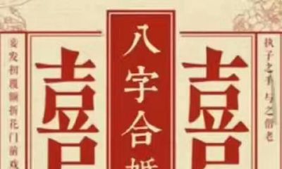 爱情婚姻之男人女人八字合婚