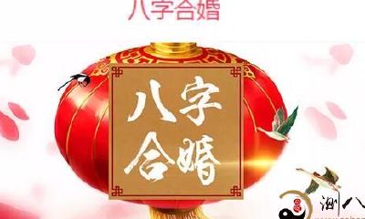 八字合婚的一些讲到