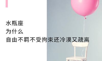 水瓶座：为什么自由不羁不受拘束还冷漠又疏离