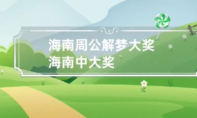 海南周公解梦大奖 海南中大奖
