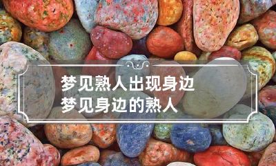 梦见熟人出现身边 梦见身边的熟人