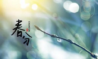 2020年春分前一天四离日出生的孩子好不好？是什么命？