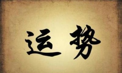 你的八字什么时候走好运？提早预料大运岁月，掌握运数！事半功倍！