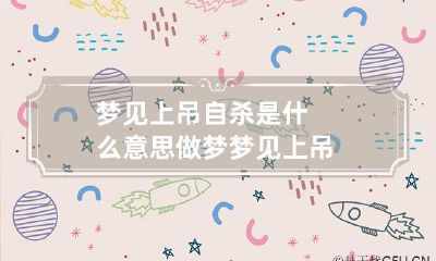 梦见上吊自杀是什么意思 做梦梦见上吊