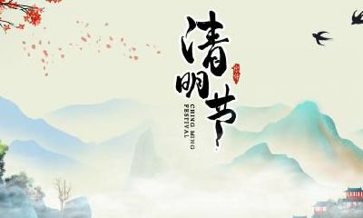 2019年清明节日子好不好？三月初一日子好吗？