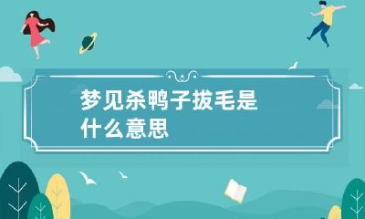 梦见杀鸭子拔毛是什么意思