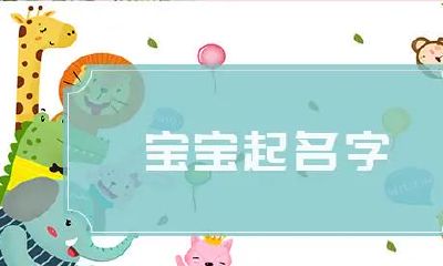 女宝宝2022年幽雅诗情画意的女孩子名字