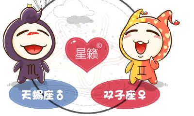 天蝎座和双子座星座的配对指数