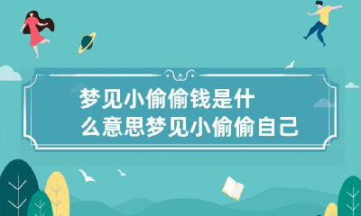 梦见小偷偷钱是什么意思 梦见小偷偷自己钱什么意思