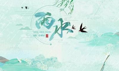 雨水节气这天出生的生肖属马人好不好？