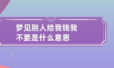 梦见别人给我钱我不要是什么意思