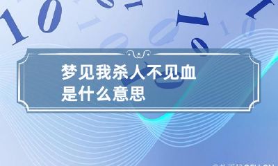 梦见我杀人不见血是什么意思