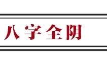 你的财气迈向、吸金工作能力和存款怎样？看一下八字怎么讲