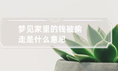 梦见家里的钱被偷走是什么意思