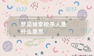 梦见我拿枪杀人是什么意思