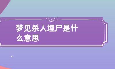 梦见杀人埋尸是什么意思